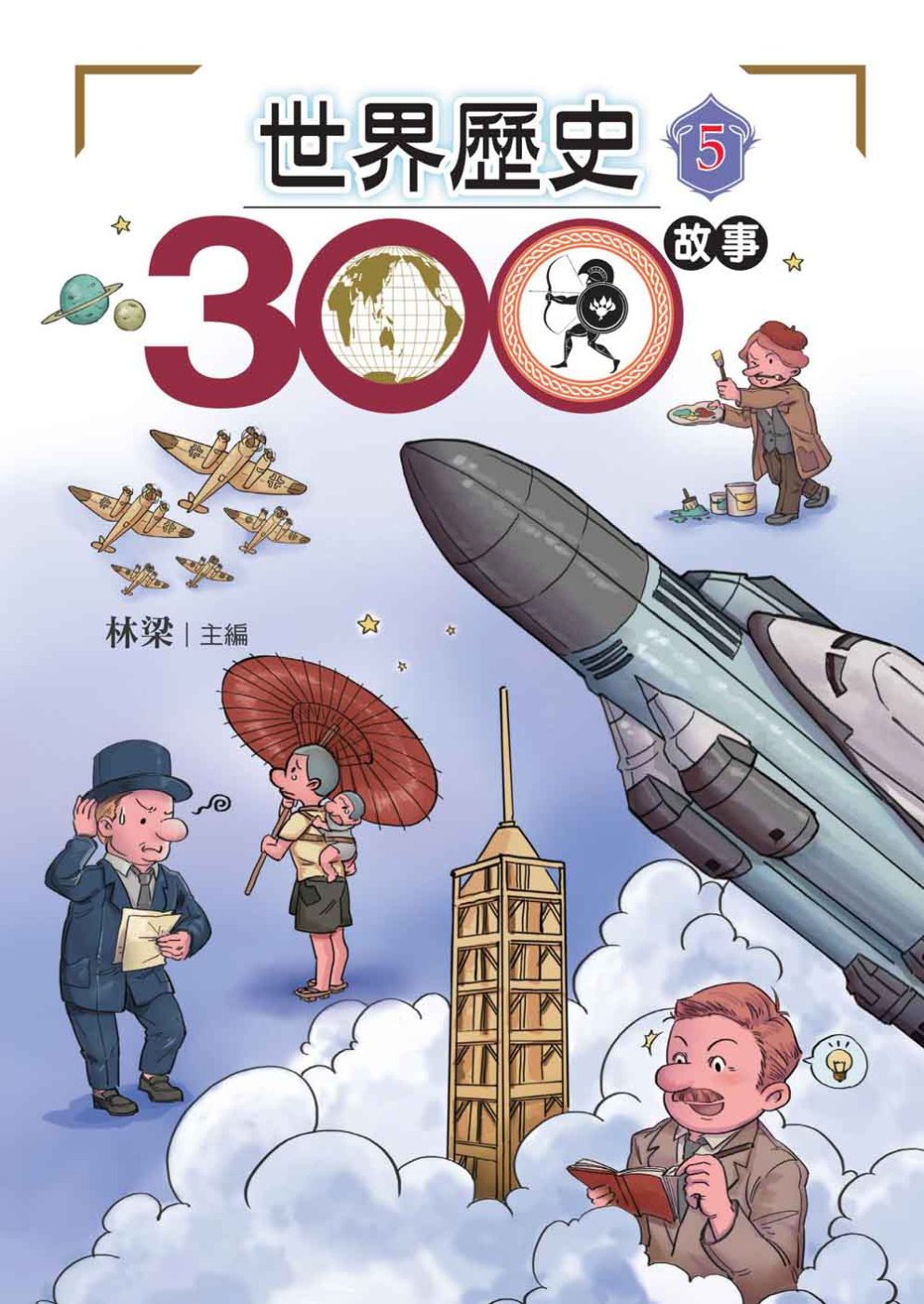 世界歷史300故事