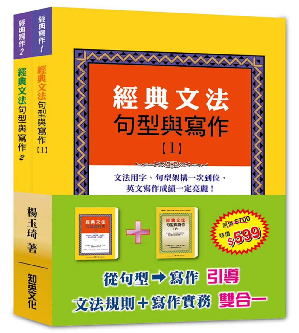 經典文法句型與寫作套書(1~2)