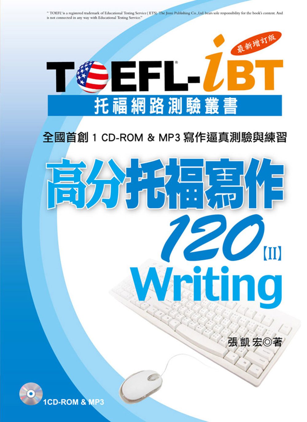 TOEFL-iBT高分托福寫作120[Ⅱ]最新增訂版(1CD-ROM＆MP3)