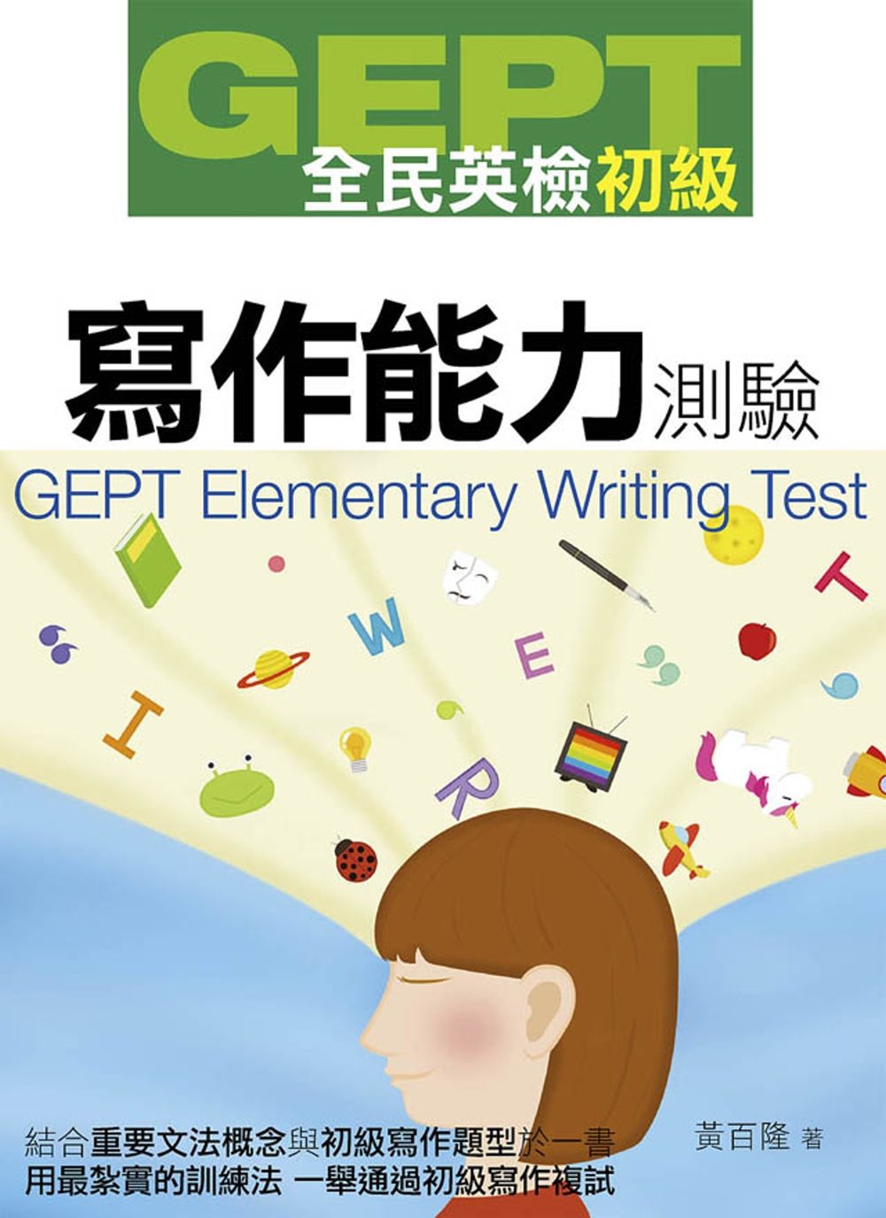 GEPT全民英檢初級寫作能力測驗