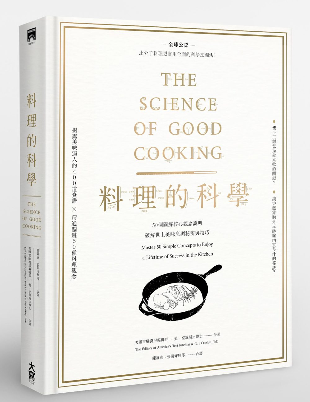 料理的科學：50個圖解核心觀念說明，破解世上美味烹調秘密與技巧(精裝)