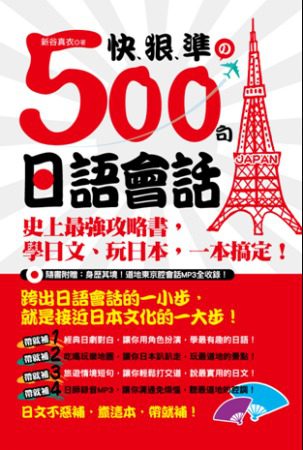 快、狠、準的500句日語會話：史上最強攻略書，學日文、玩日本，一本搞定！