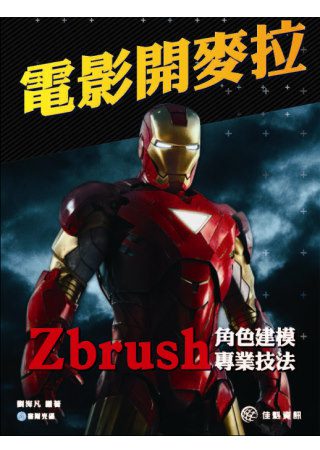 電影開麥拉：Zbrush角色建模專業技法