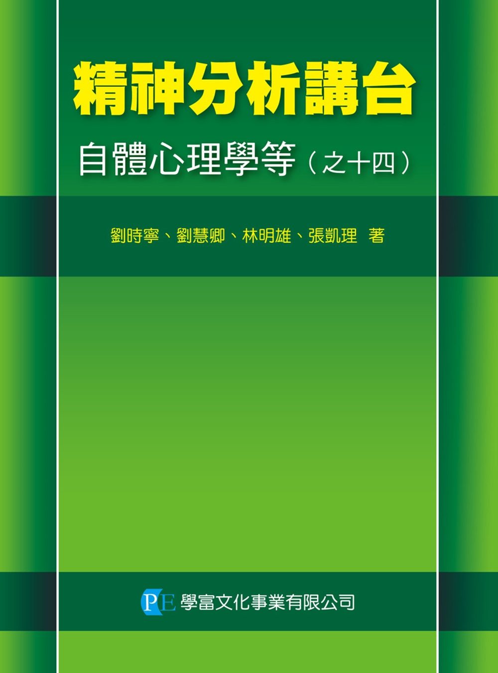 精神分析講台：自體心理學等（之十四）