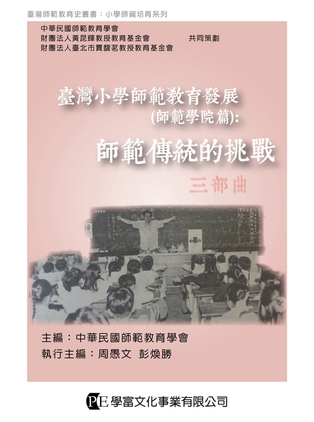臺灣小學師範教育發展（師範學院篇）：師範傳統的挑戰