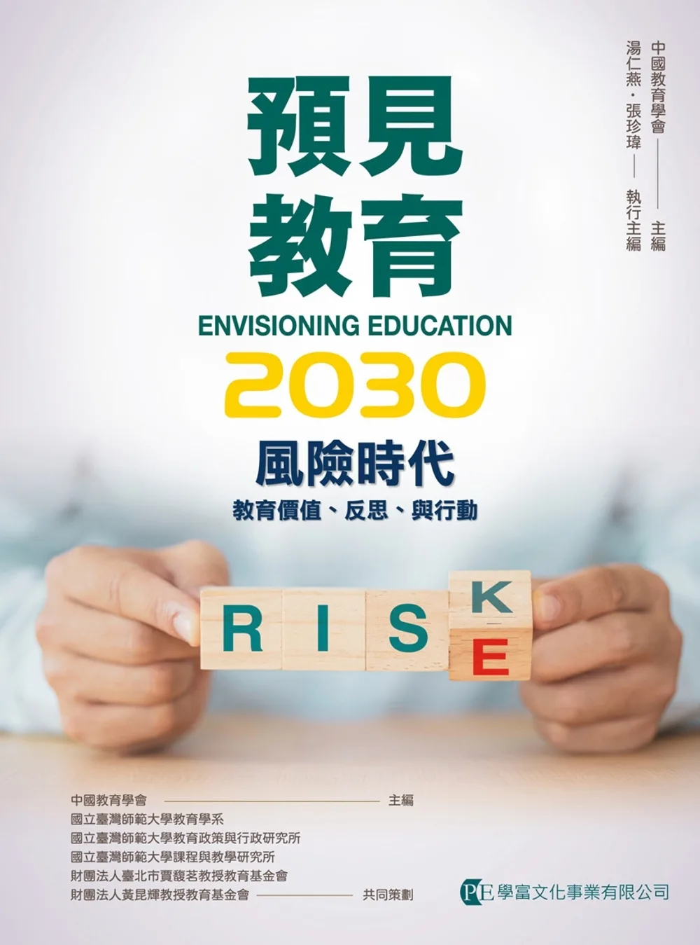 預見教育2030