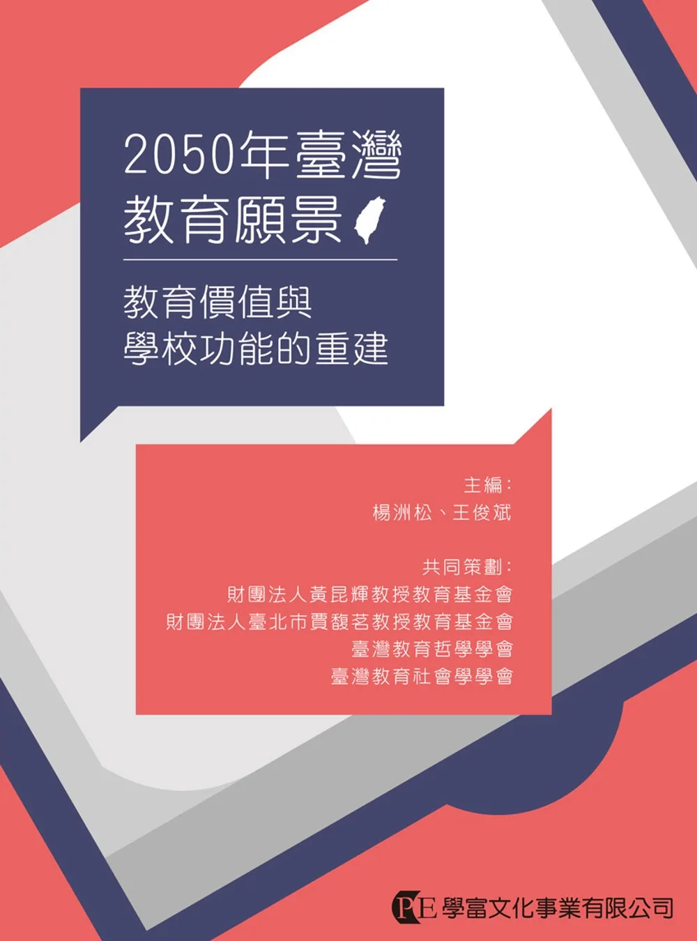 2050年臺灣教育願景：教育價值與學校功能的重建