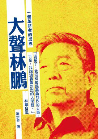 大聱林鵬：一個革命者的反思