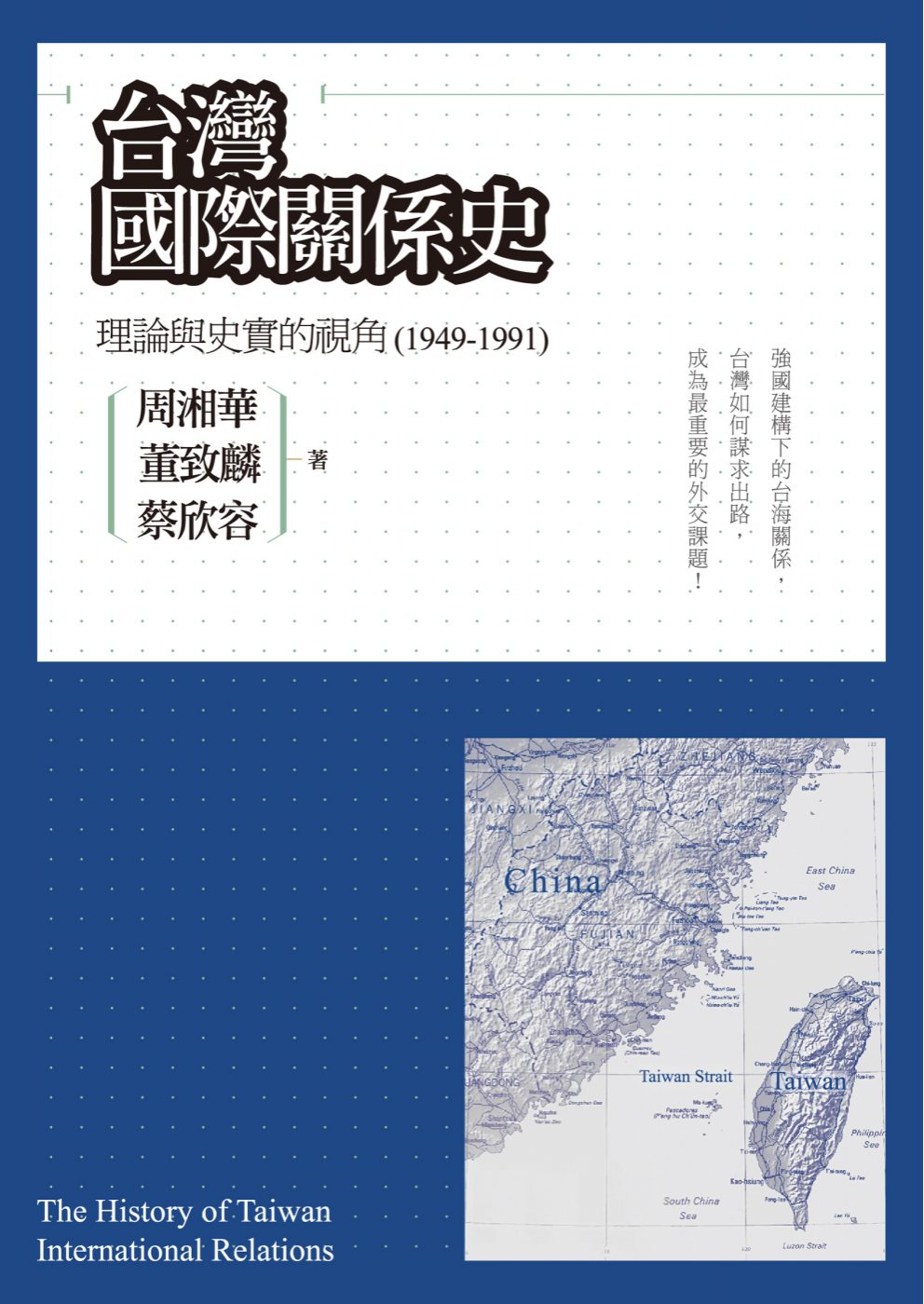 台灣國際關係史：理論與史實的視角（1949-1991）