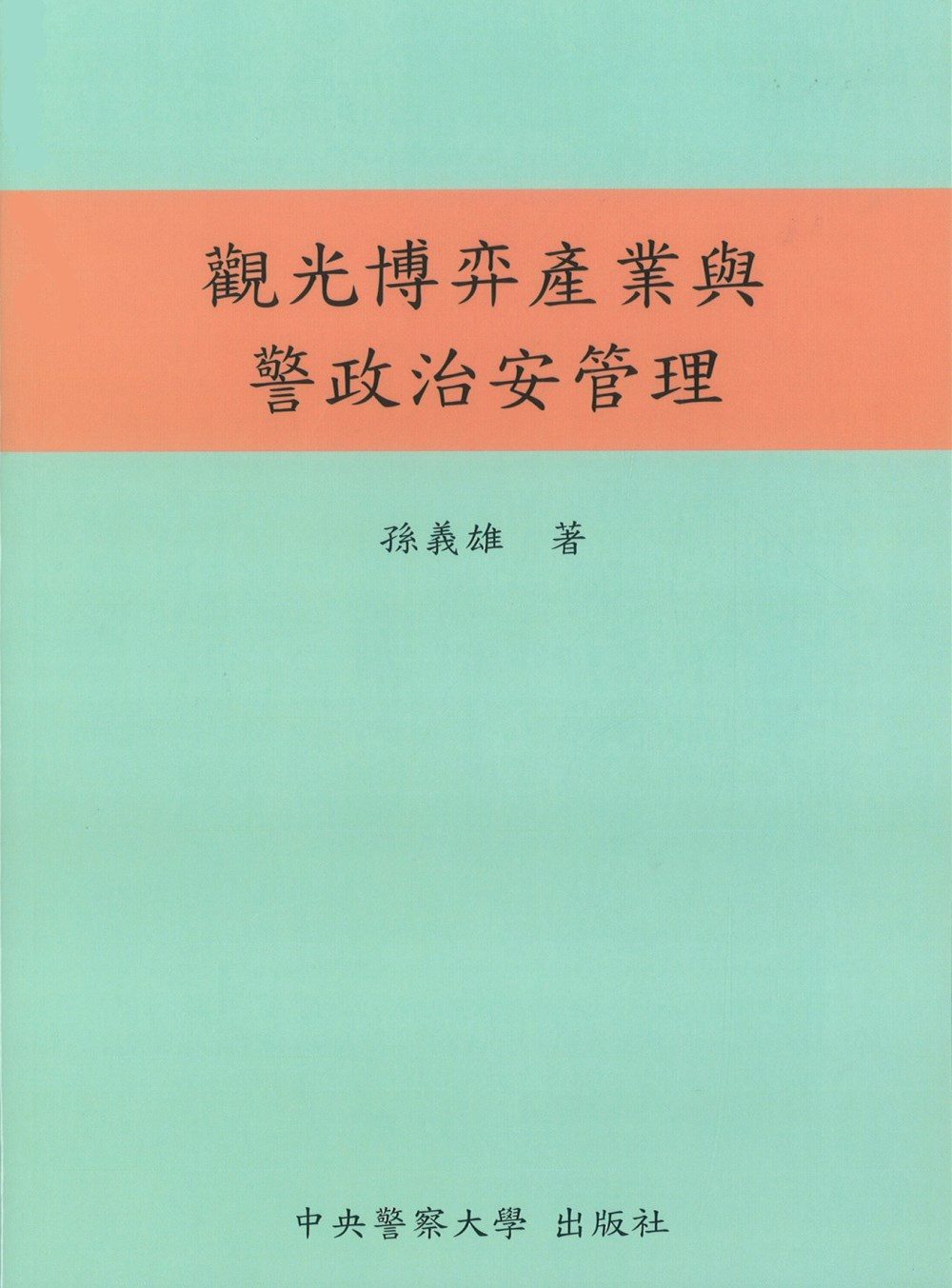 觀光博弈產業與警政治安管理