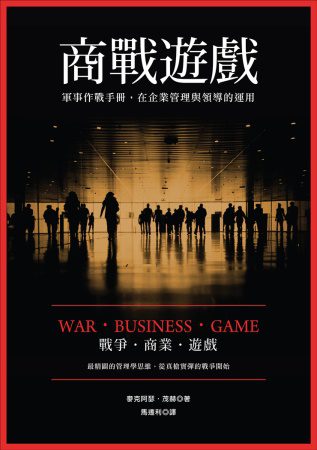 商戰遊戲：軍事作戰手冊在企業管理與領導的運用