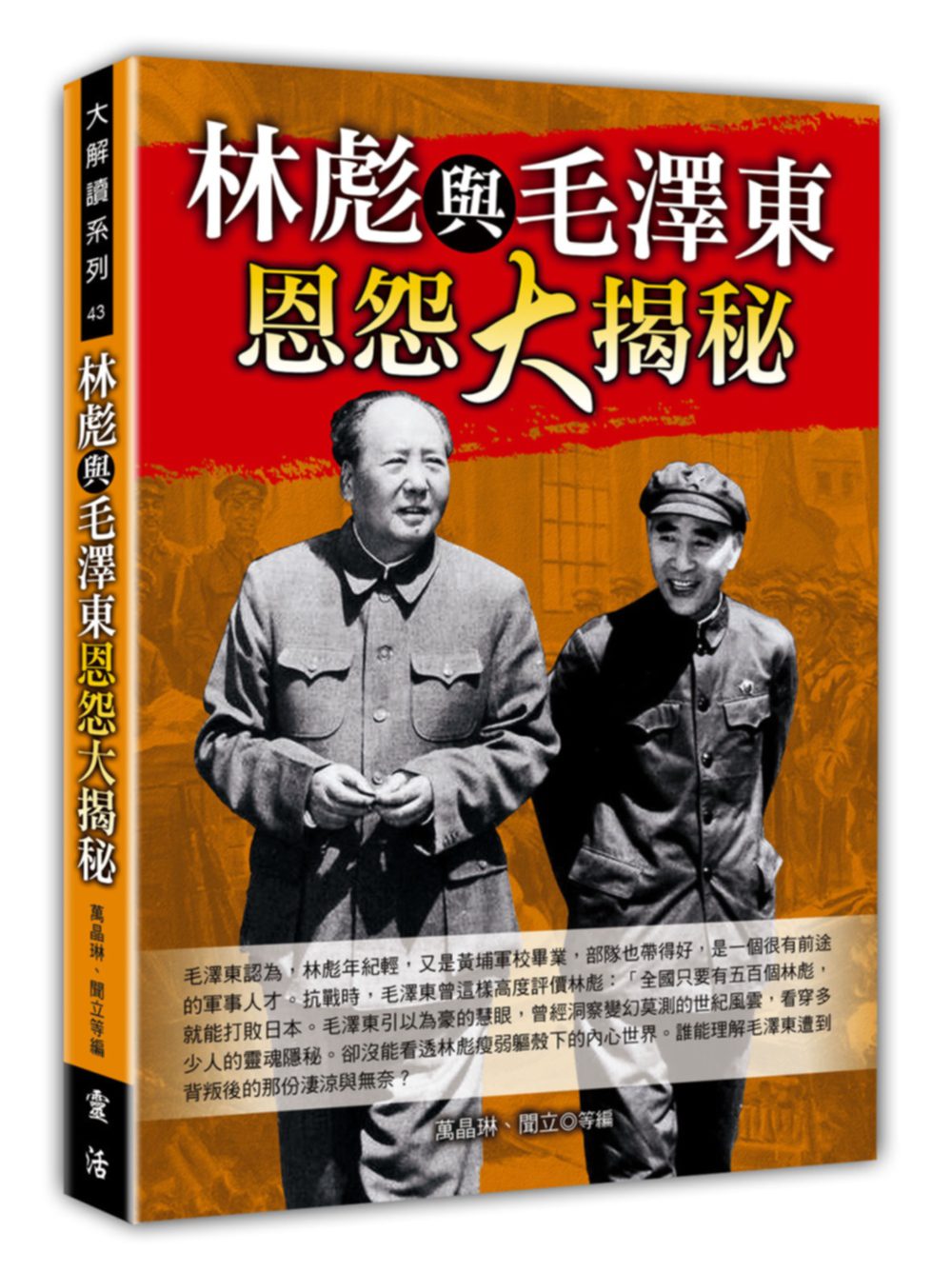林彪與毛澤東恩怨大揭秘