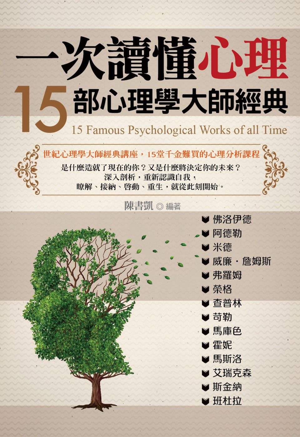 一次讀懂心理：15部心理學大師經典