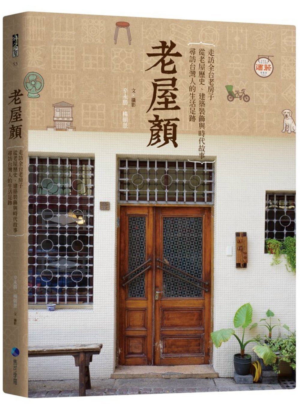 老屋顏：走訪全台老房子，從老屋歷史、建築裝飾與時代故事，尋訪台灣人的生活足跡