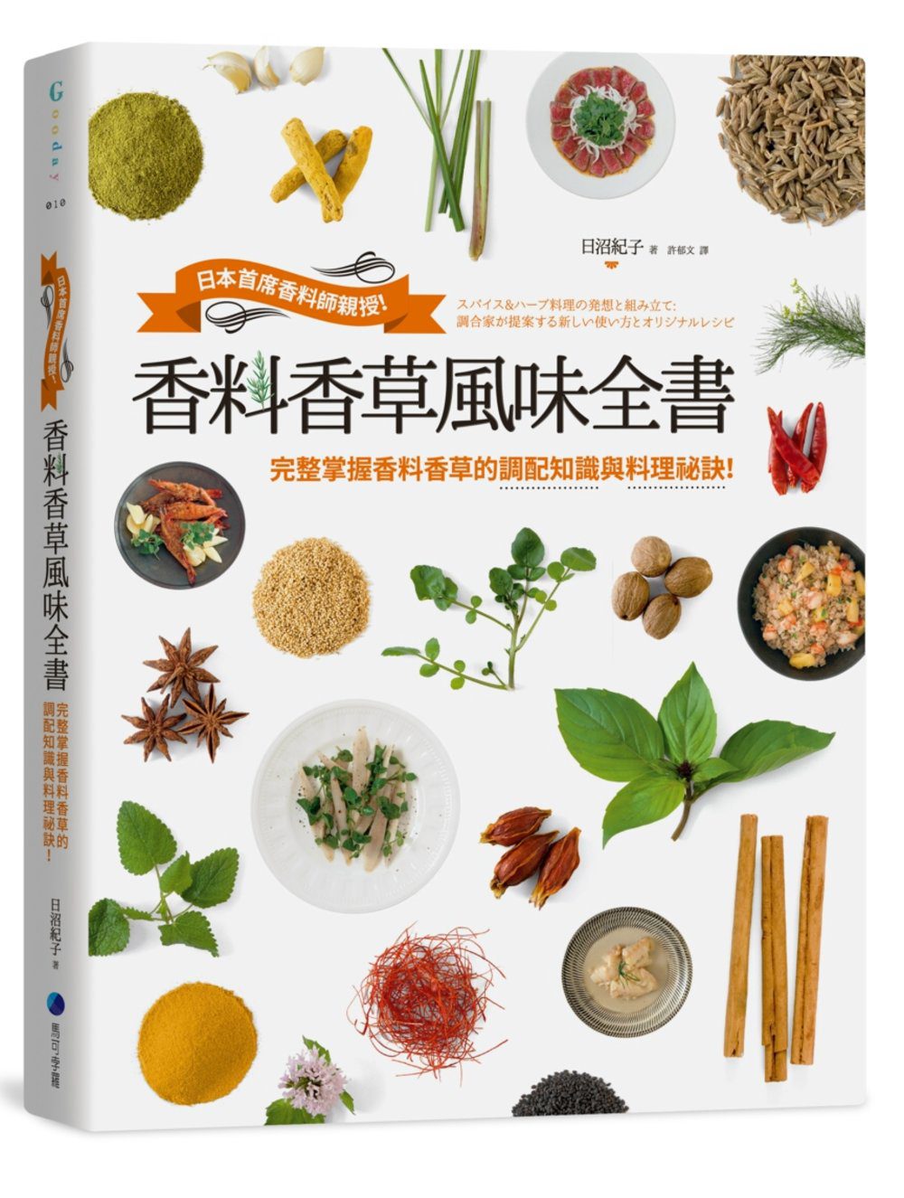 香料香草風味全書：日本首席香料師親授！完整掌握香料香草的調配知識與料理祕訣！