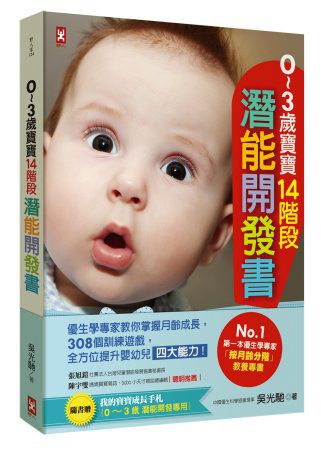 ０∼３歲寶寶14階段潛能開發書：優生學專家教你掌握月齡成長，308個訓練遊戲，全方位提升嬰幼兒四大能力！