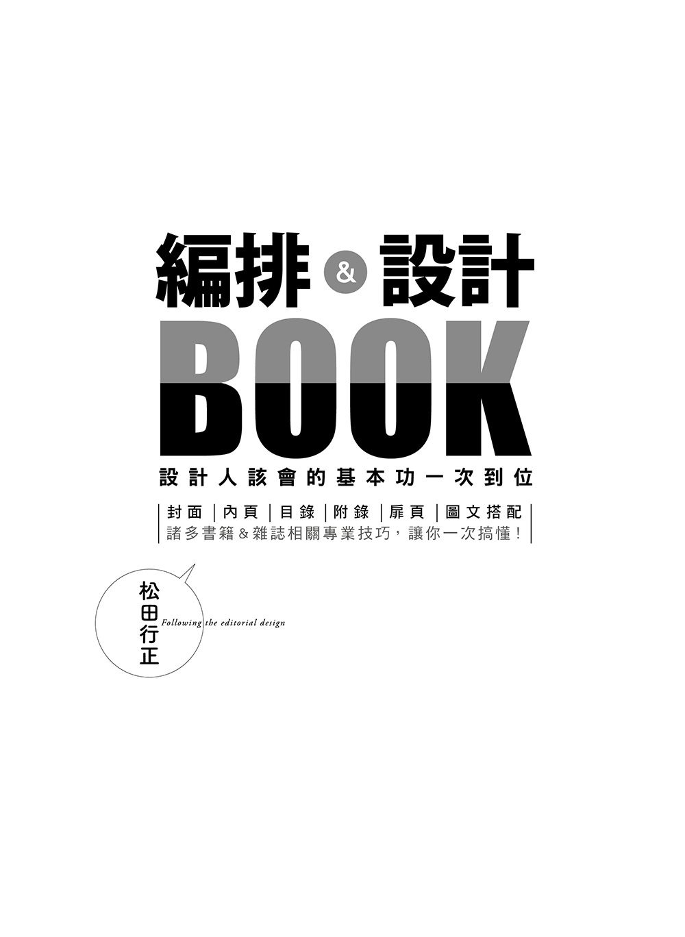 編排＆設計BOOK：設計人該會的基本功一次到位