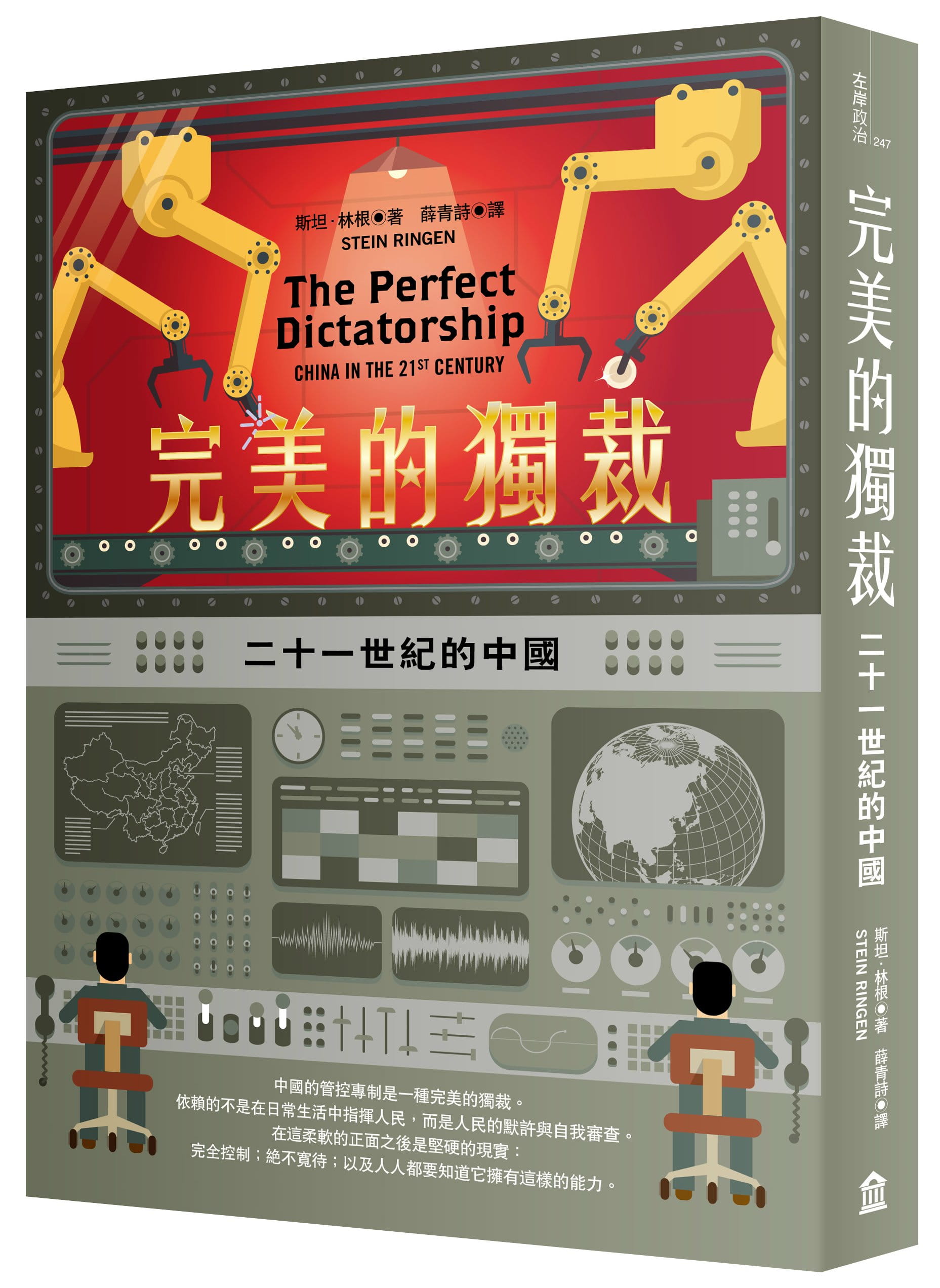 完美的獨裁：二十一世紀的中國