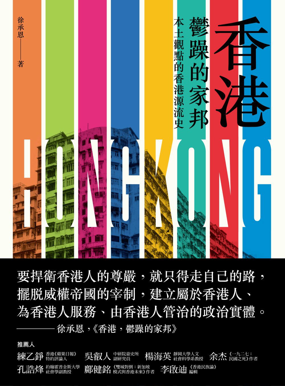 香港，鬱躁的家邦：本土觀點的香港源流史