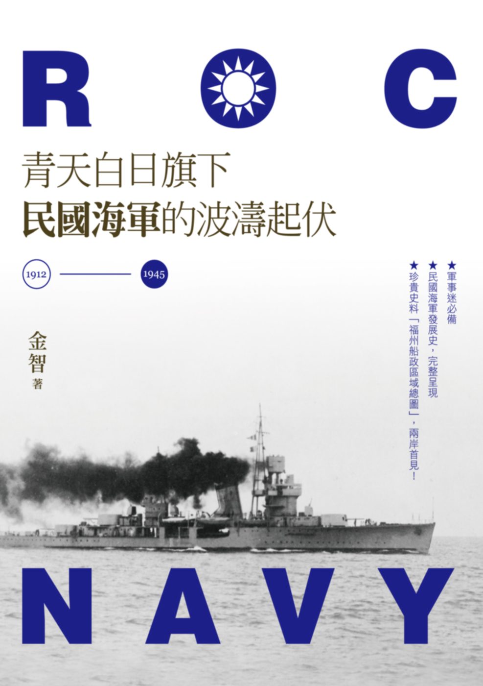 青天白日旗下民國海軍的波濤起伏(1912-1945)