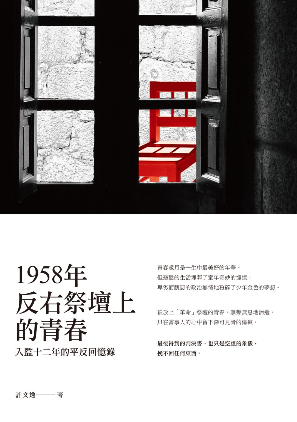 1958年反右祭壇上的青春：入監十二年的平反回憶錄