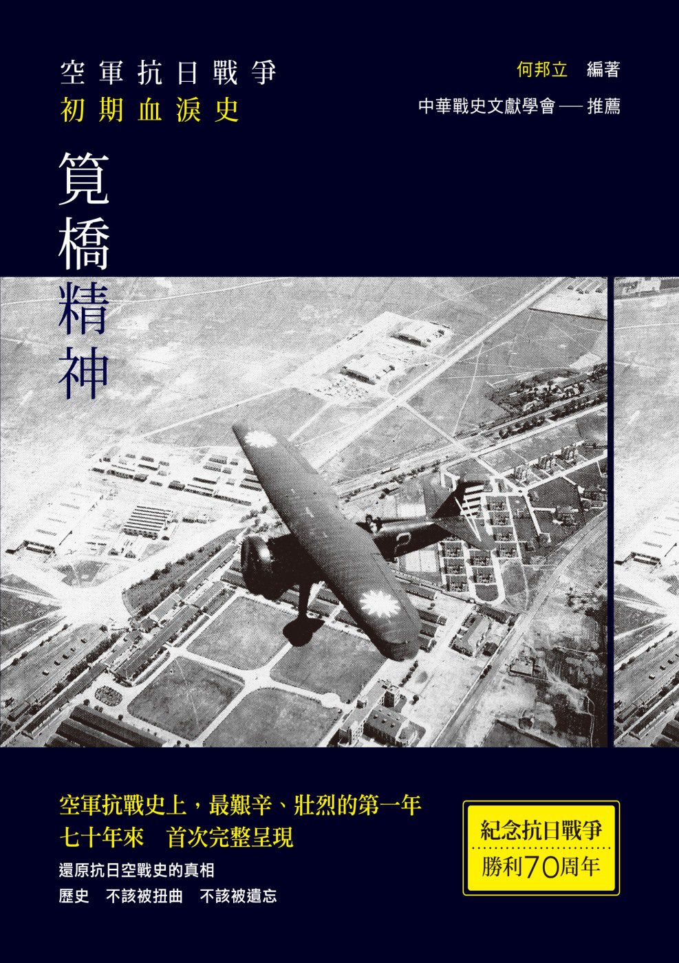筧橋精神：空軍抗日戰爭初期血淚史