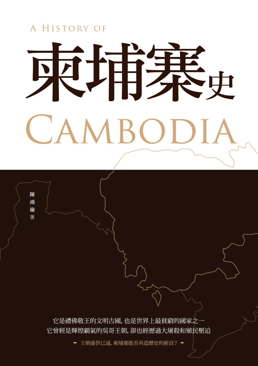柬埔寨史