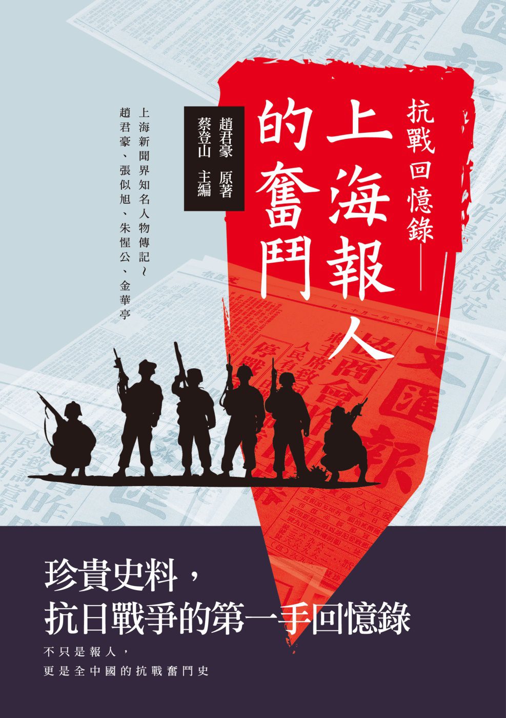 抗戰回憶錄：上海報人的奮鬥