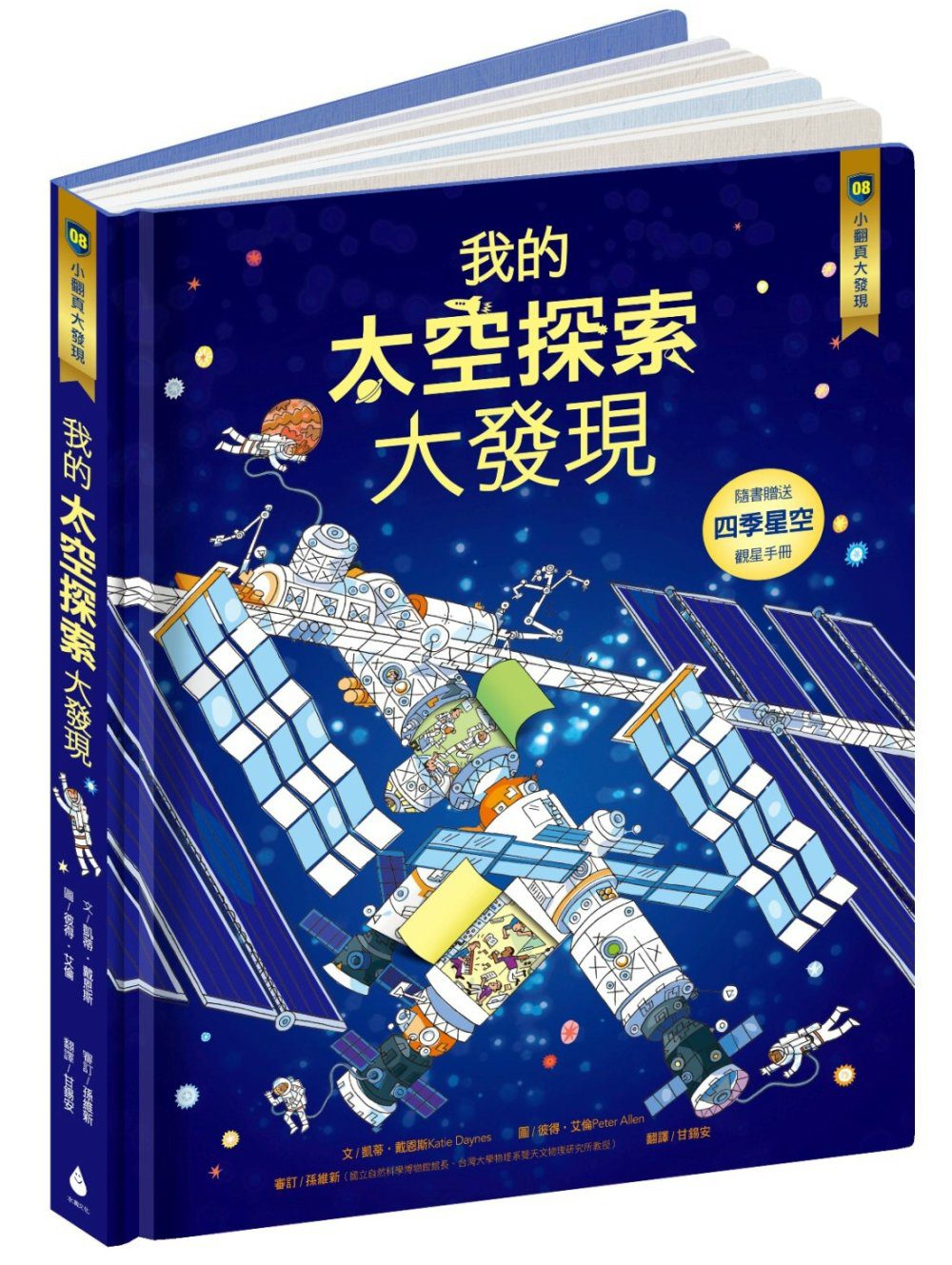 小翻頁大發現8：我的太空探索大發現