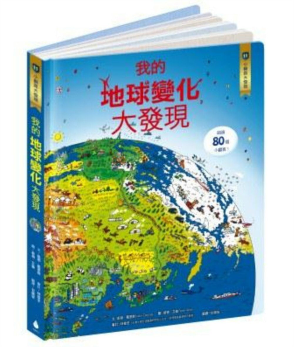 小翻頁大發現11：我的地球變化大發現