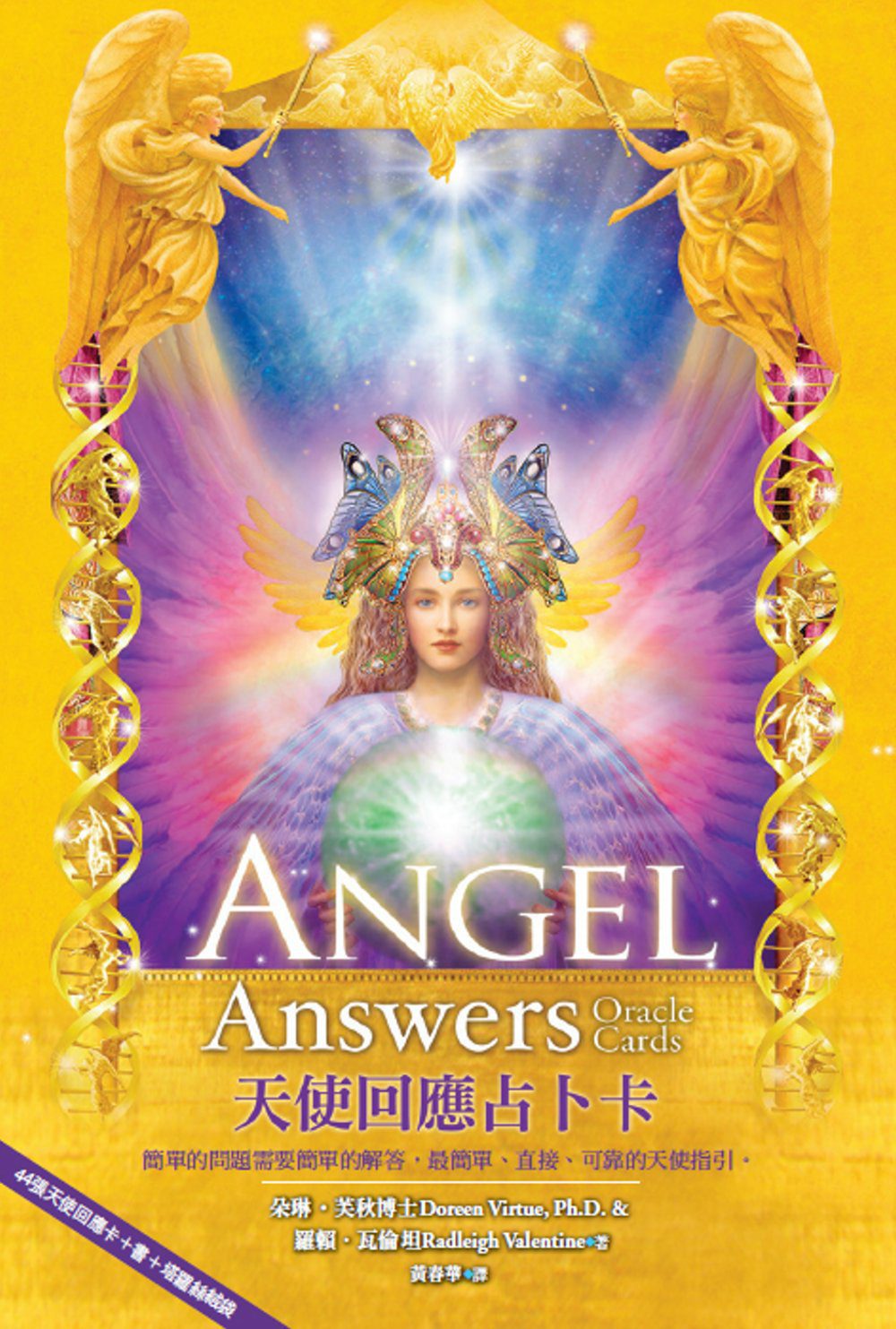 天使回應占卜卡：44張天使回應卡＋書＋塔羅絲絨袋