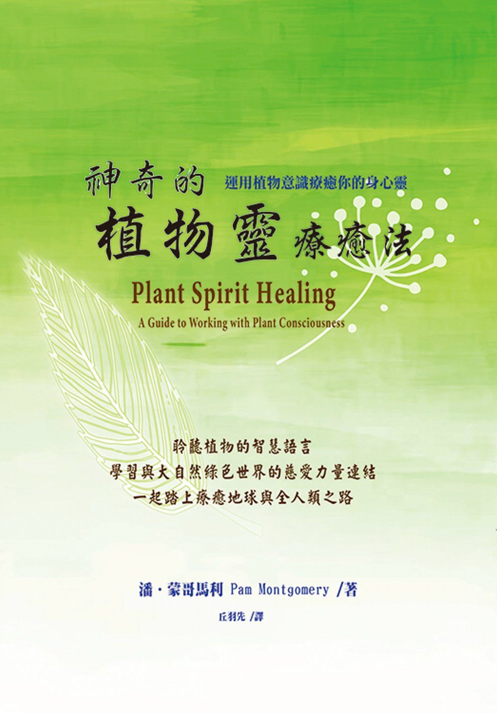 神奇的植物靈療癒法（二版）：運用植物意識療癒你的身心靈