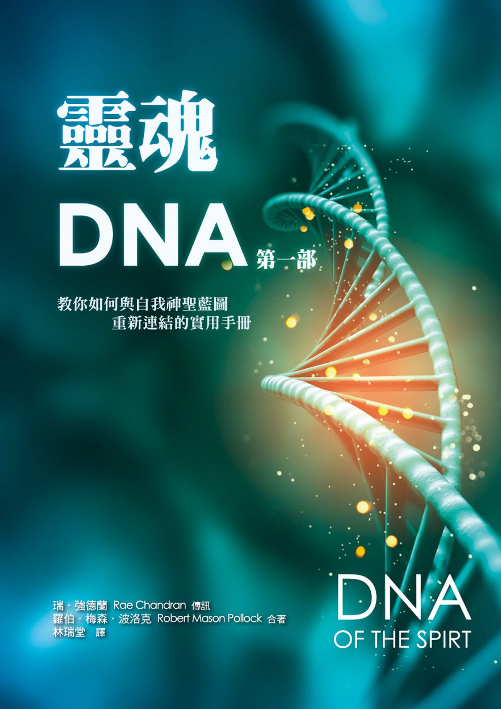 靈魂DNA