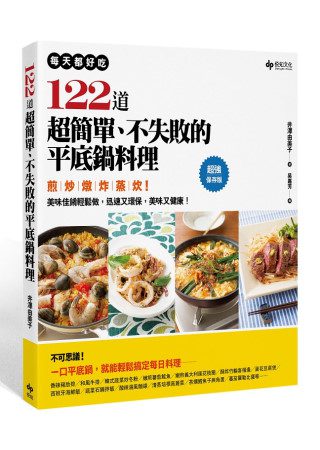 每天都好吃！122道超簡單、不失敗的平底鍋料理