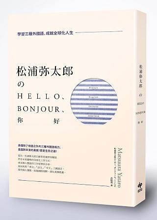 松浦彌太郎のHello、Bonjour、你好：學習三種外國語，成就全球化人生