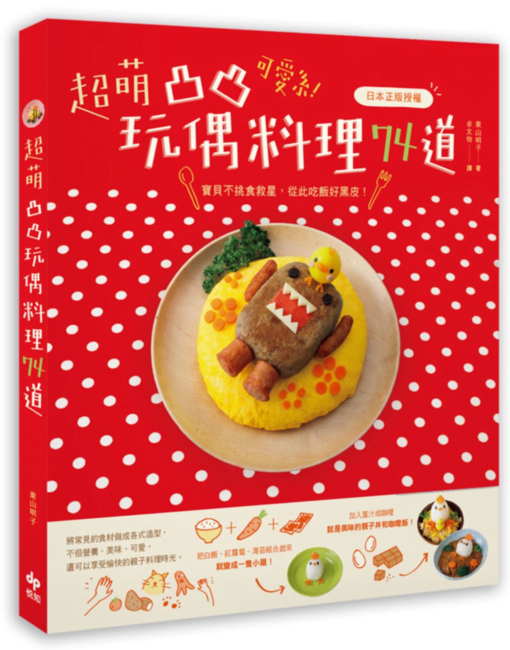 可愛系！超萌凸凸玩偶料理74道〔日本正版授權〕：寶貝不挑食救星，從此吃飯好黑皮！