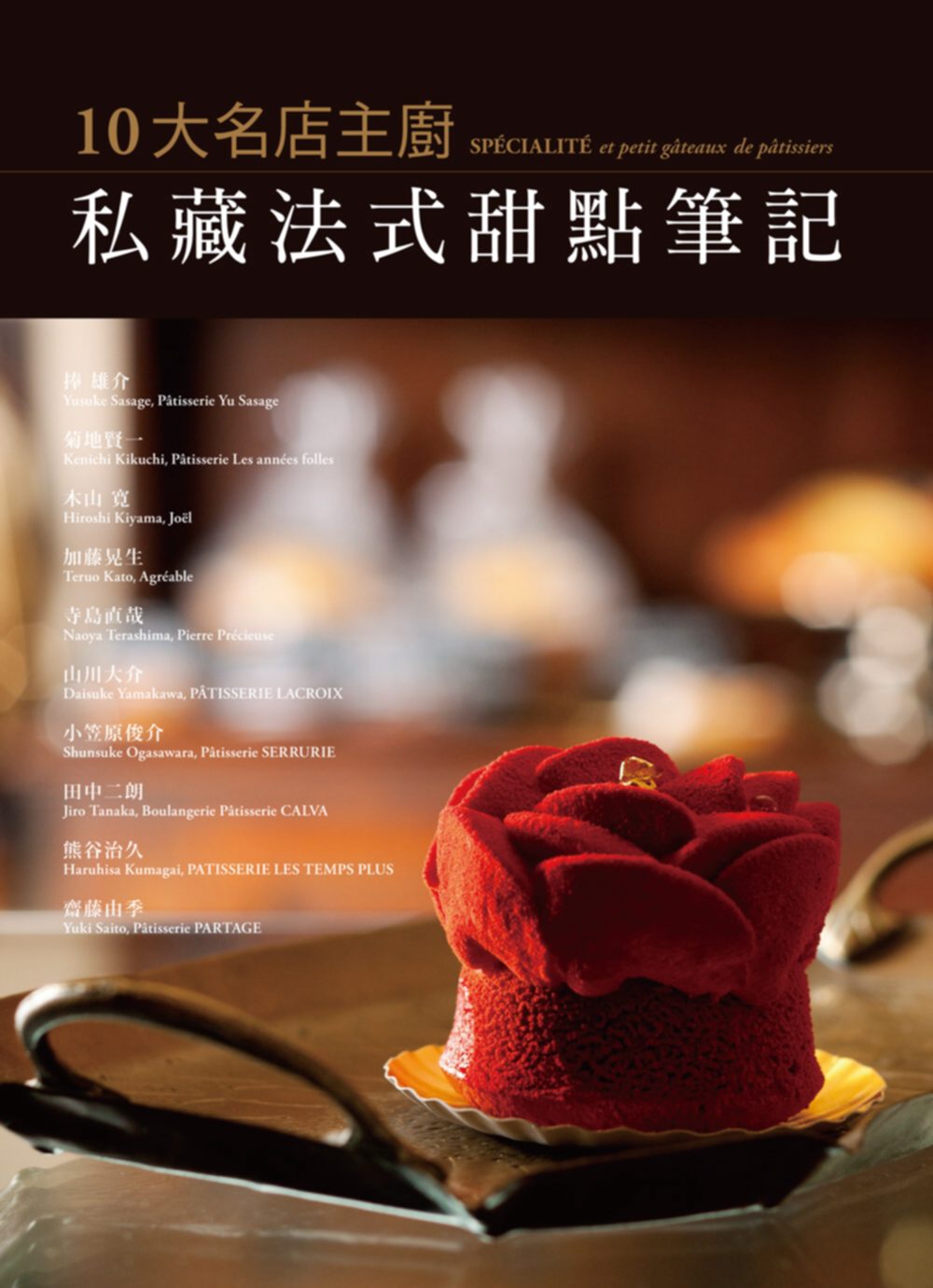 10大名店主廚私藏法式甜點筆記：主廚不藏私，融合法式浪漫與日式典雅的創意甜點一次呈現！