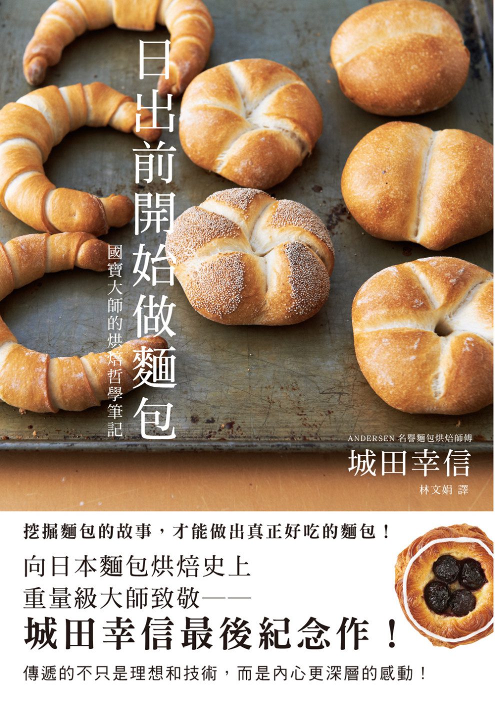 日出前開始做麵包：國寶大師的烘焙哲學筆記，城田幸信最後紀念作！