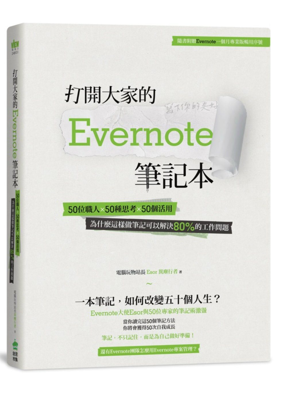 打開大家的Evernote筆記本：學會50位職人突破工作與人生瓶頸的筆記方法