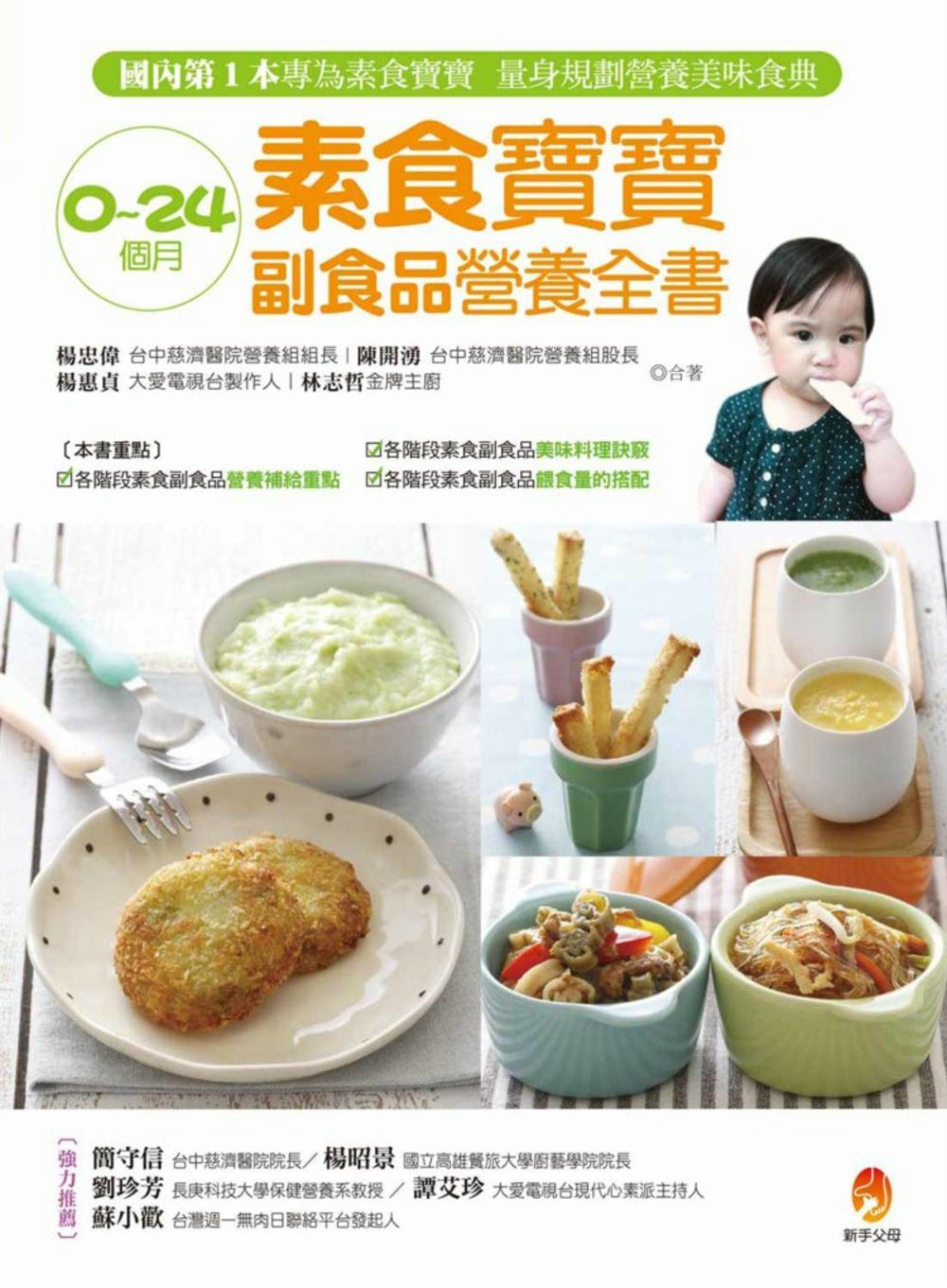 0∼24個月素食寶寶副食品營養全書