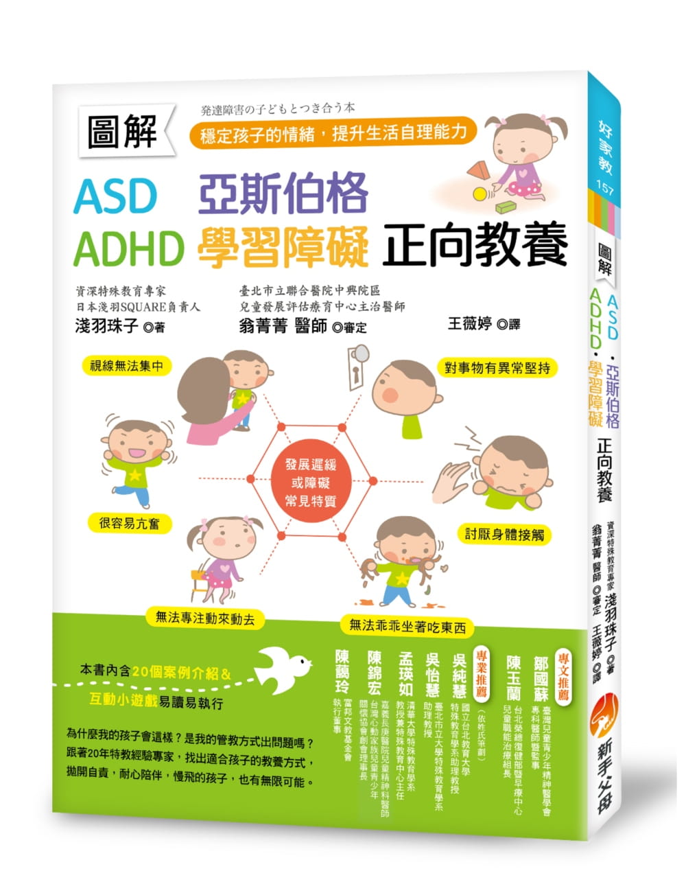 圖解　ASD、亞斯伯格、ADHD、學習障礙　正向教養