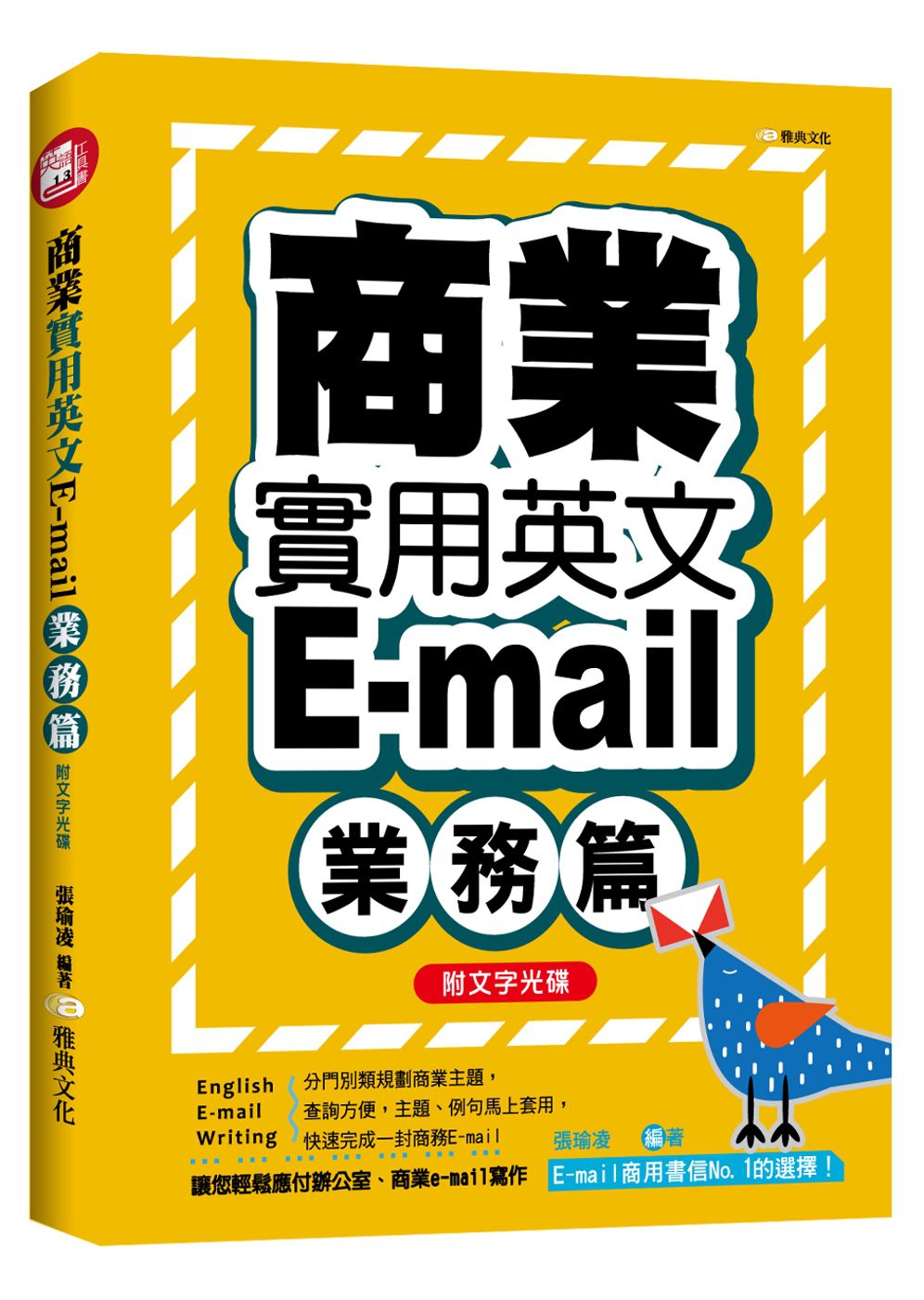 商業實用英文E-mail：業務篇+文字光碟