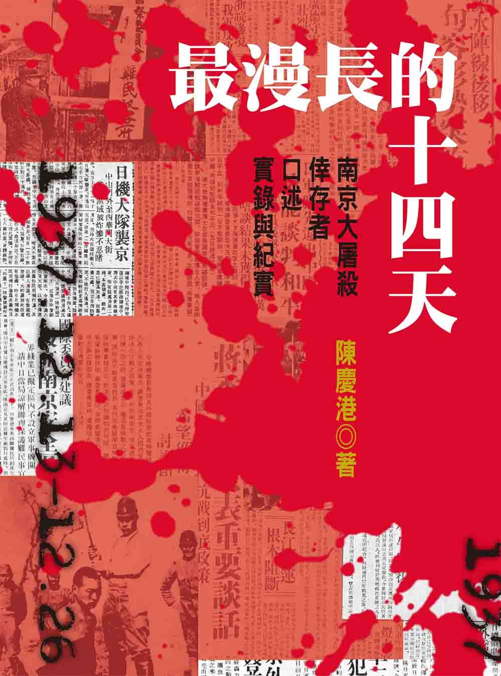 最漫長的十四天：南京大屠殺倖存者口述實錄與紀實