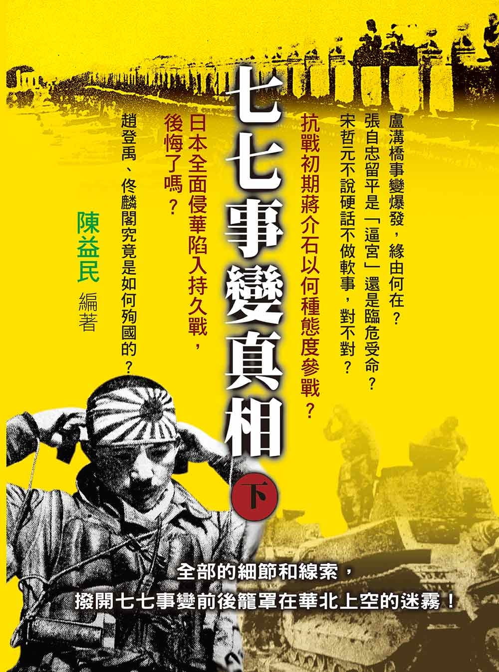 七七事變真相