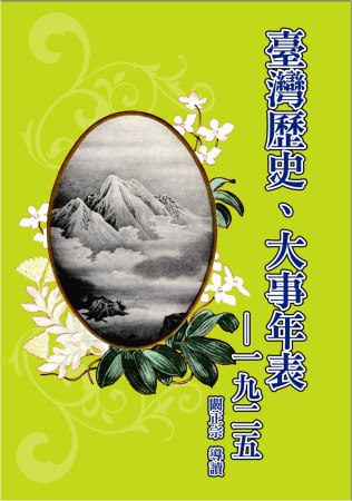 臺灣歷史、大事年表-1925(精裝)