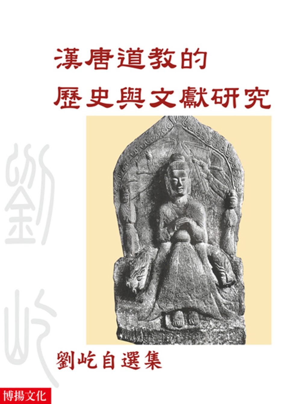 漢唐道教的歷史與文獻研究