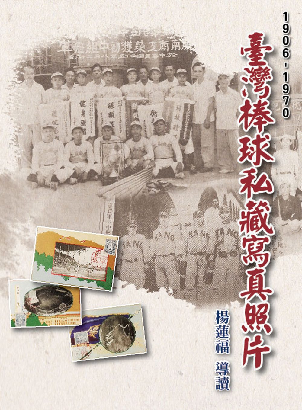臺灣棒球私藏寫真照片(1906-1970)