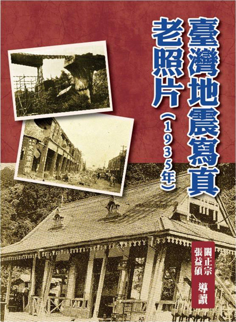 臺灣地震寫真老照片(1935年)(精裝)
