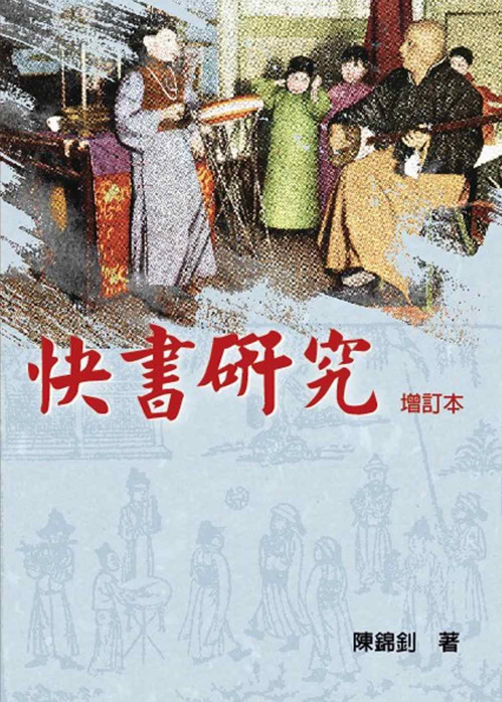 快書研究(增訂本)