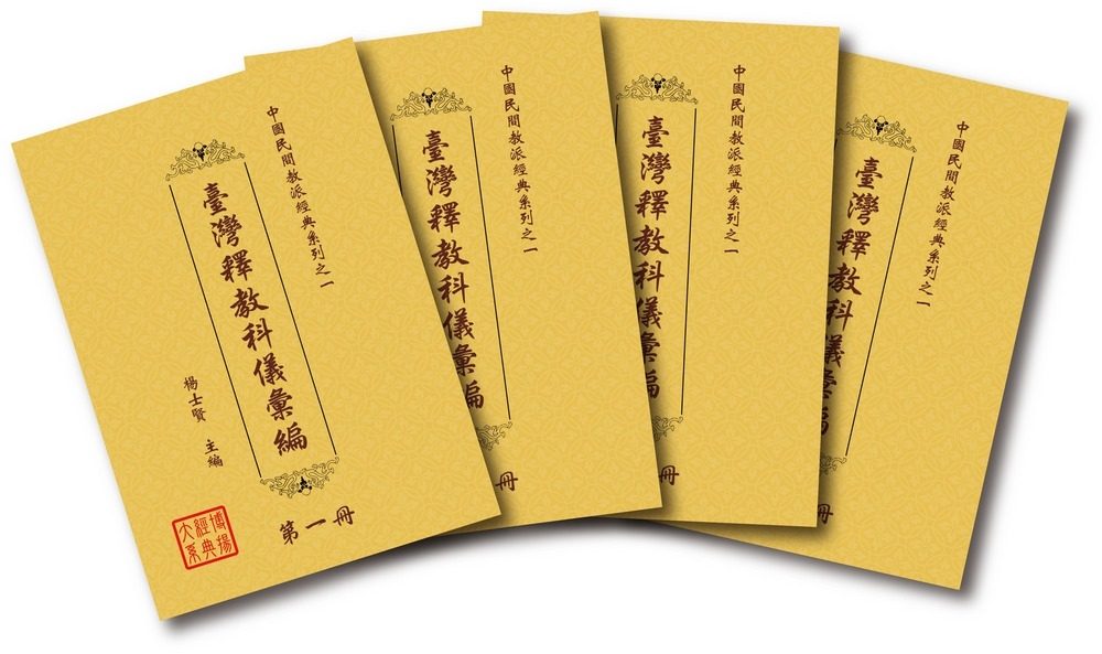中國民間教派經典系列之一：臺灣釋教科儀彙編（4冊）(精裝)
